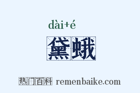 黛蛾是什么意思的图片